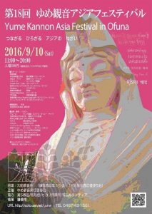 第18回 ゆめ観音アジアフェスティバル 2016